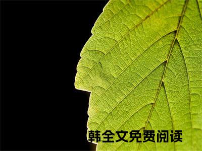 洛悦宁傅宴韩小说（洛悦宁傅宴韩）精彩免费小说_洛悦宁傅宴韩全文免费阅读无弹窗大结局笔趣阁
