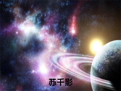 苏千影全文免费阅读-权臣宠撩：重生主母杀疯了小说（苏千影）免费阅读全文