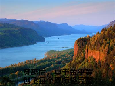 经典小说杜思薇江绪风无广告小说免费阅读穿越后，真千金平等创飞每个双标怪全章节免费阅读