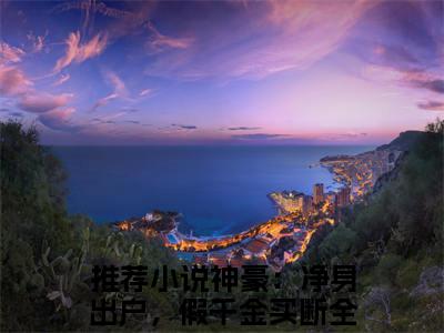 神豪：净身出户，假千金买断全球时姝（神豪：净身出户，假千金买断全球时姝）小说全文免费阅读无弹窗-神豪：净身出户，假千金买断全球时姝小说全文免费阅读最新章节列表笔趣阁