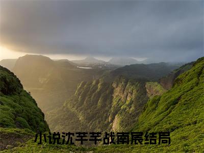 沈芊芊战南宸(沈芊芊战南宸)全文免费阅读无弹窗大结局_(沈芊芊战南宸)沈芊芊战南宸全文免费完结版阅读(沈芊芊战南宸)