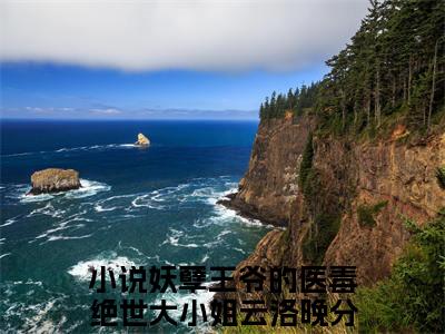 妖孽王爷的医毒绝世大小姐云洛晚全文免费阅读无弹窗大结局-(妖孽王爷的医毒绝世大小姐云洛晚)什么小说-妖孽王爷的医毒绝世大小姐云洛晚热门小说更新