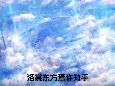 洛裳东方焉许是什么小说-洛裳东方焉许全文免费阅读无弹窗大结局（洛裳东方焉许）最新章节阅读