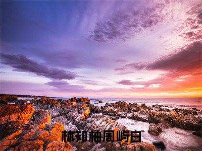 林知柚周屿白（林知柚周屿白）全文免费阅读无弹窗大结局_林知柚周屿白最新章节列表阅读_笔趣阁