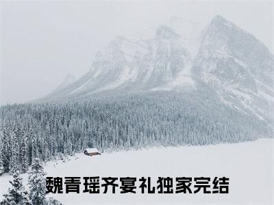 今日书单魏青瑶齐宴礼最新更新-魏青瑶齐宴礼全文在线观看
