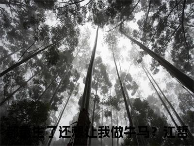 都重生了还想让我做牛马？江哲是哪部小说的主角，都重生了还想让我做牛马？江哲免费阅读全文大结局