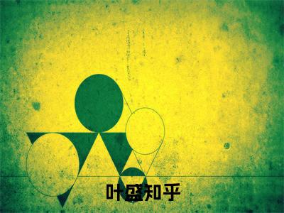 残酷特训（叶盛）小说全文免费阅读正版无弹窗叶盛全文无弹窗阅读