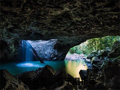 江若宁温祈年分享一本言情小说 江若宁温祈年免费章节试读