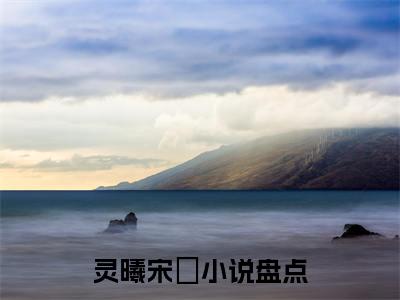 灵曦宋呁（灵曦宋呁）全文免费阅读无弹窗大结局_灵曦宋呁小说免费最新章节列表_笔趣阁