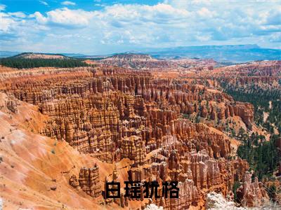 白瑶犹格笔趣阁免费小说-主角为白瑶犹格的小说全文在线赏析