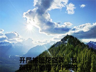 开局被班花捉弄，我有钱了她懵了叶琛近新热推小说-开局被班花捉弄，我有钱了她懵了叶琛完整版在线阅读
