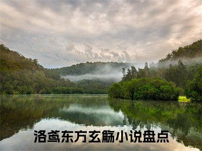 洛鸢东方玄觞洛鸢东方玄觞小说热门全集在线观看洛鸢东方玄觞免费章节试读