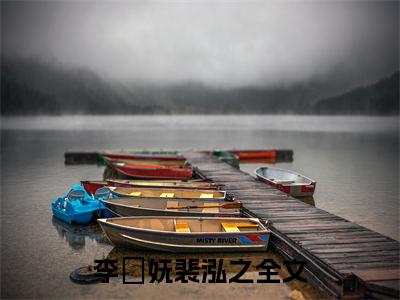 主角是李玥妩裴泓之的小说叫什么名字（李玥妩裴泓之）-完结版小说（李玥妩裴泓之）