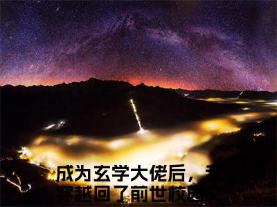 许昭（成为玄学大佬后，我穿越回了前世）全文免费阅读无弹窗大结局-许昭免费阅读全文大结局-笔趣阁