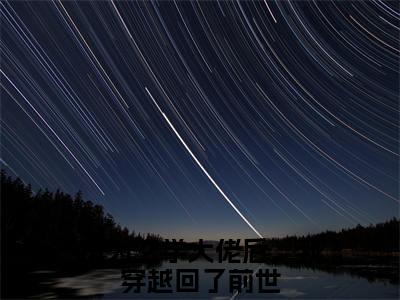 许昭（成为玄学大佬后，我穿越回了前世）全文免费阅读无弹窗大结局_许昭最新章节列表_笔趣阁（成为玄学大佬后，我穿越回了前世）