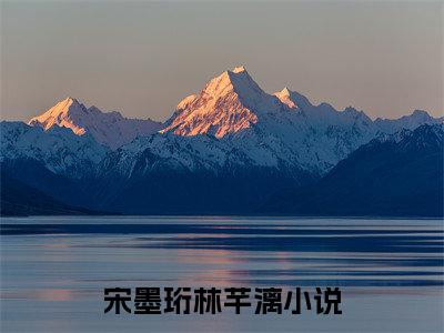 宋墨珩林芊漓小说（宋墨珩林芊漓）全文免费阅读无弹窗大结局-宋墨珩林芊漓最新热点小说