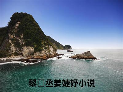 黎珺丞姜婕妤精选热门小说无弹窗-黎珺丞姜婕妤在线赏析
