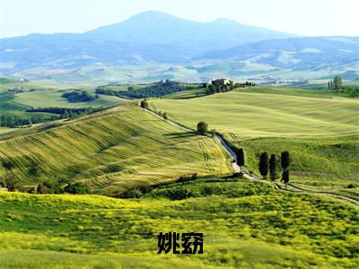 姚窈（被读心后，糊咖躺平成顶流）全文免费阅读无弹窗-被读心后，糊咖躺平成顶流小说完整版在线阅读
