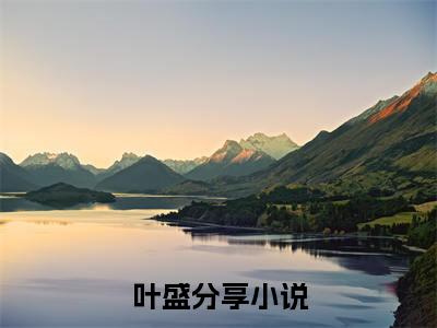 残酷特训（叶盛）免费小说-叶盛全文在线阅读
