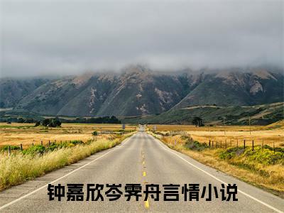 钟嘉欣岑霁舟小说（钟嘉欣岑霁舟）全文免费阅读_钟嘉欣岑霁舟小说最新章节列表笔趣阁小说