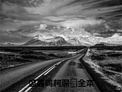 盛嘉鸣柯深玥小说(盛嘉鸣柯深玥)全文免费阅读无弹窗大结局_盛嘉鸣柯深玥小说免费阅读无弹窗最新章节列表_笔趣阁