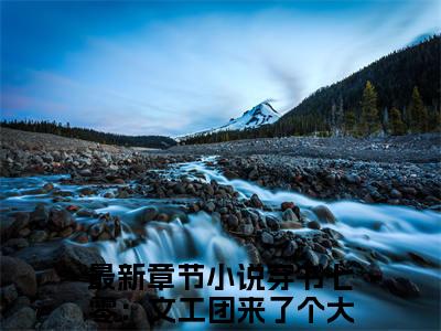 （穿书七零：文工团来了个大美人宋棠）全文免费阅读无弹窗大结局_（穿书七零：文工团来了个大美人宋棠阅读无弹窗）穿书七零：文工团来了个大美人宋棠最新章节列表_笔趣阁（穿书七零：文工团来了个大美人宋棠）