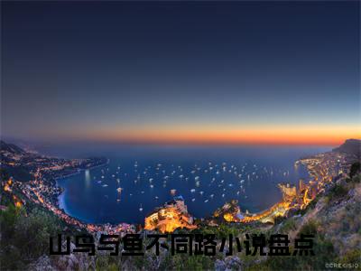 秦枝枝在哪免费看秦枝枝结局是什么（山鸟与鱼不同路）小说无弹窗免费阅读
