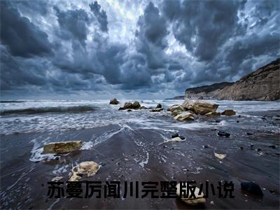 （完整版）热文苏蔓厉闻川小说阅读-苏蔓厉闻川全文抖音热推