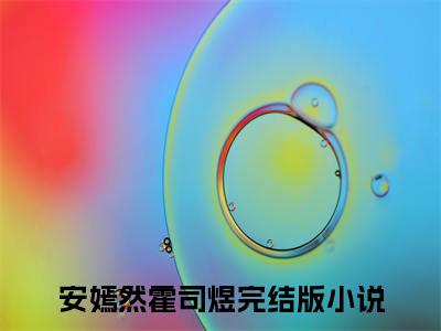 安嫣然霍司煜小说免费阅读（安嫣然霍司煜）全文免费阅读大结局-（安嫣然霍司煜小说免费阅读）好书推荐