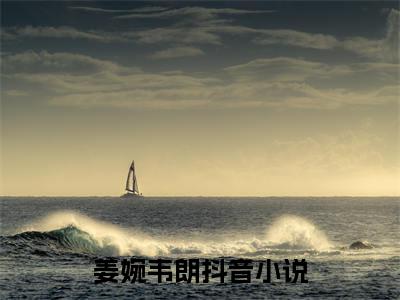 甜爆款小说姜婉韦朗-姜婉韦朗免费在线阅读