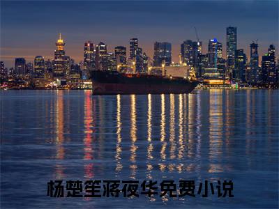 （杨楚笙蒋夜华）全文免费阅读无弹窗大结局_（杨楚笙蒋夜华阅读无弹窗）杨楚笙蒋夜华最新章节列表_笔趣阁（杨楚笙蒋夜华）