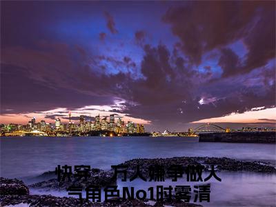 快穿：万人嫌争做人气角色No1时雾清（快穿：万人嫌争做人气角色No1时雾清）全文免费阅读-快穿：万人嫌争做人气角色No1时雾清最新章节列表_笔趣阁