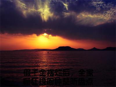 假千金摆烂后，全家疯狂挽回钟楚昕（假千金摆烂后，全家疯狂挽回钟楚昕全文免费）小说全文免费阅读无弹窗大结局_(假千金摆烂后，全家疯狂挽回钟楚昕免费阅读）假千金摆烂后，全家疯狂挽回钟楚昕最新章节列表_笔趣阁（假千金摆烂后，全家疯狂挽回钟楚昕）