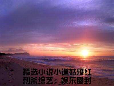 小道姑爆红刺杀综艺，娱乐圈封神时雨全文（小道姑爆红刺杀综艺，娱乐圈封神时雨）全文免费阅读无弹窗大结局_（小道姑爆红刺杀综艺，娱乐圈封神时雨全文）小道姑爆红刺杀综艺，娱乐圈封神时雨全文最新章节列表_笔趣阁（小道姑爆红刺杀综艺，娱乐圈封神时雨全文）