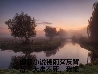 免费小说（被前女友背叛，大难不死，我幡然醒悟萧忘尘）全文免费阅读无弹窗-被前女友背叛，大难不死，我幡然醒悟萧忘尘小说全文在线赏析