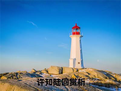 微小说（许知陆回）-（许知陆回）全文免费阅读