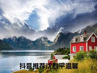 沈烈平温馨（沈烈平温馨）全文免费阅读无弹窗大结局_沈烈平温馨最新章节列表_笔趣阁无删减