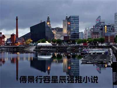 傅景行容星辰全文免费阅读无弹窗大结局-傅景行容星辰在线阅读
