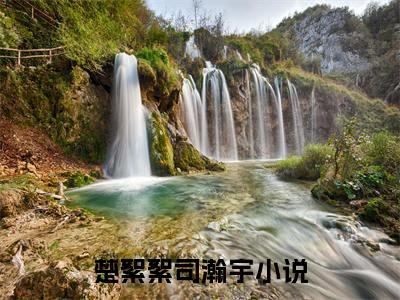 楚絮絮司瀚宇免费楚絮絮司瀚宇读无弹窗最新章节列表_笔趣阁（楚絮絮司瀚宇）