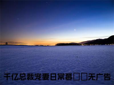 千亿总裁宠妻日常慕芃芃（千亿总裁宠妻日常慕芃芃小说）全文免费阅读无弹窗大结局_(千亿总裁宠妻日常慕芃芃小说免费阅读)最新章节列表