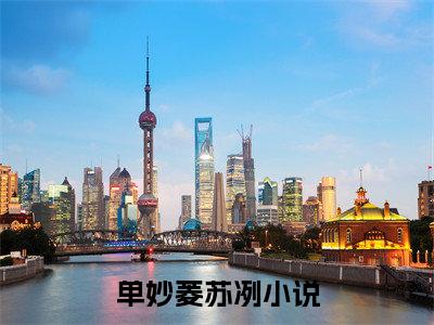 单妙菱苏冽小说免费大结局全集免费阅读 单妙菱苏冽章节目录
