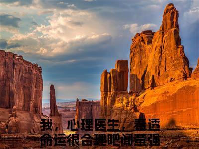 我，心理医生，看透命运很合理吧闻萤全文免费阅读无弹窗(小说全文免费阅读)我，心理医生，看透命运很合理吧闻萤最新章节列表_笔趣阁