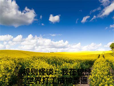 规则怪谈：我在惊悚世界打工成神姜遥抖音新书热荐规则怪谈：我在惊悚世界打工成神姜遥-规则怪谈：我在惊悚世界打工成神姜遥最新小说全文阅读