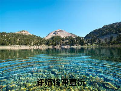 许姝怜祁宣衍免费小说 许姝怜祁宣衍在线阅读