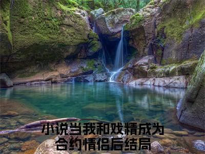 陆茉之宋野（当我和戏精成为合约情侣后）全文免费阅读_陆茉之宋野（当我和戏精成为合约情侣后）最新章节小说免费阅读