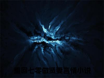 重回七零做贤妻最新热门榜单小说-刘悦陆成全文无弹窗免费阅读大结局