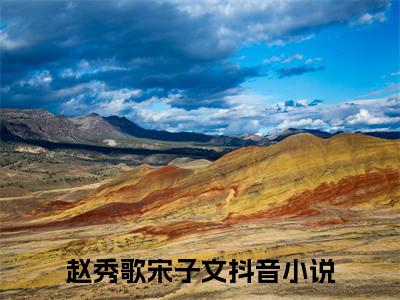 《赵秀歌宋子文》赵秀歌宋子文（大结局小说全集完整版）赵秀歌宋子文小说_全文阅读笔趣阁