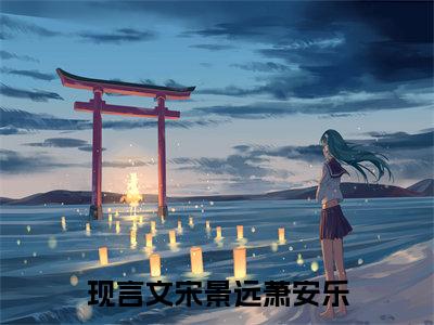 (好书推荐)宋景远萧安乐最新章节小说_宋景远萧安乐全文阅读