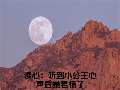 （贝婧初贝恒）全网热搜是什么小说_贝婧初贝恒小说（读心：听到小公主心声后暴君慌了）热门章节阅读无弹窗_笔趣阁（读心：听到小公主心声后暴君慌了）