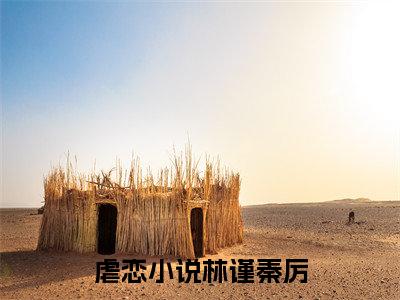 林谨秦厉(林谨秦厉)全文免费阅读_林谨秦厉（林谨秦厉在线小说免费阅读）全文阅读
